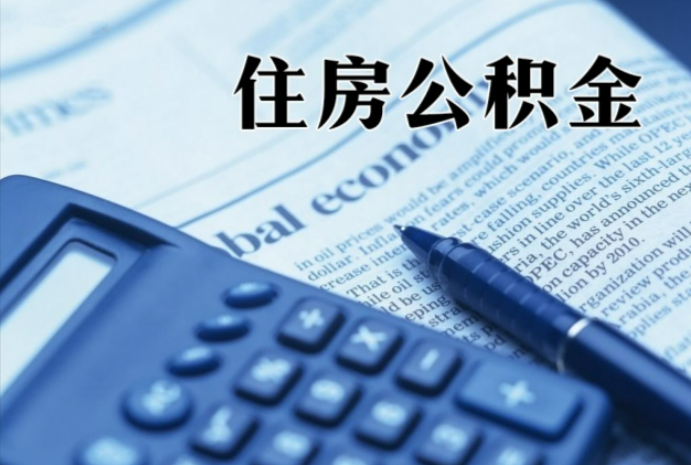 甘谷在职时公积金断缴过，对离职提取有影响吗？